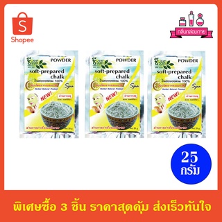 Bio way SOFT-PREPARED CHALK Powder ชีววิถี ผงขัดหน้าสมุนไพร ดินสอพอง ขนาด 25 กรัม 3 ชิ้น