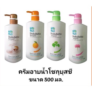 🌸ครีมอาบน้ำ โชกุบุสึ 500 ml. แบบขวด หัวปั้ม   โชกุบุสซึ