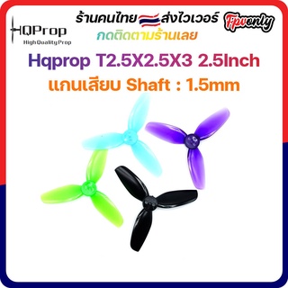 [🇹🇭lส่งไว] Hqprop T2.5X2.5X3 2.5Inch 1.5mm Shaft Micro Whoop Prop ใบพัดโดรน fpv racing Drone