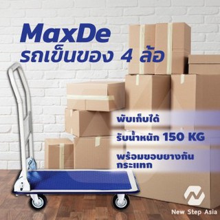 MaxDe รถเข็นของ 4 ล้อพื้นเหล็ก พับได้รับน้ำหนัก 150 KG พร้อมขอบยางกันกระแทก