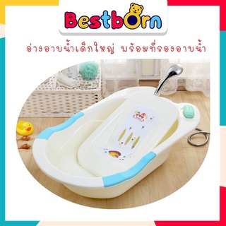 bestbornbaby 0509 อ่างอาบน้ำเด็กใหญ่ พร้อมที่รองอาบน้ำ อ่างเด็ก อ่างอาบน้ำ อ่างอาบน้ำเด็กแรกเกิด อ่างอาบน้ำเด็กทารก