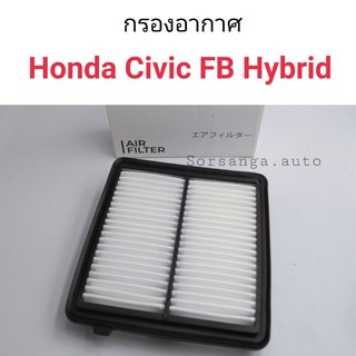 กรองอากาศ Honda Civic FB Hybrid ปี 2012-2016