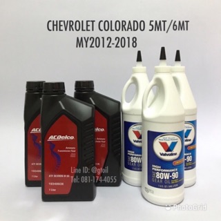 ACDelco น้ำมันเกียร์ + น้ำมันเฟืองท้าย CHEVROLET COLORADO 5MT 6MT ปี 2012-2020 by ACDelco Valvoline