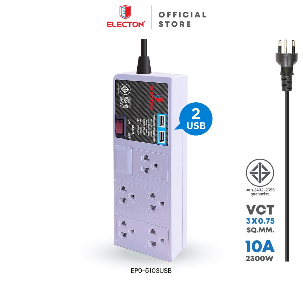 ELECTON อิเล็คตันปลั๊กไฟ มอก.2432-2555 รุ่น EP9-5103USB