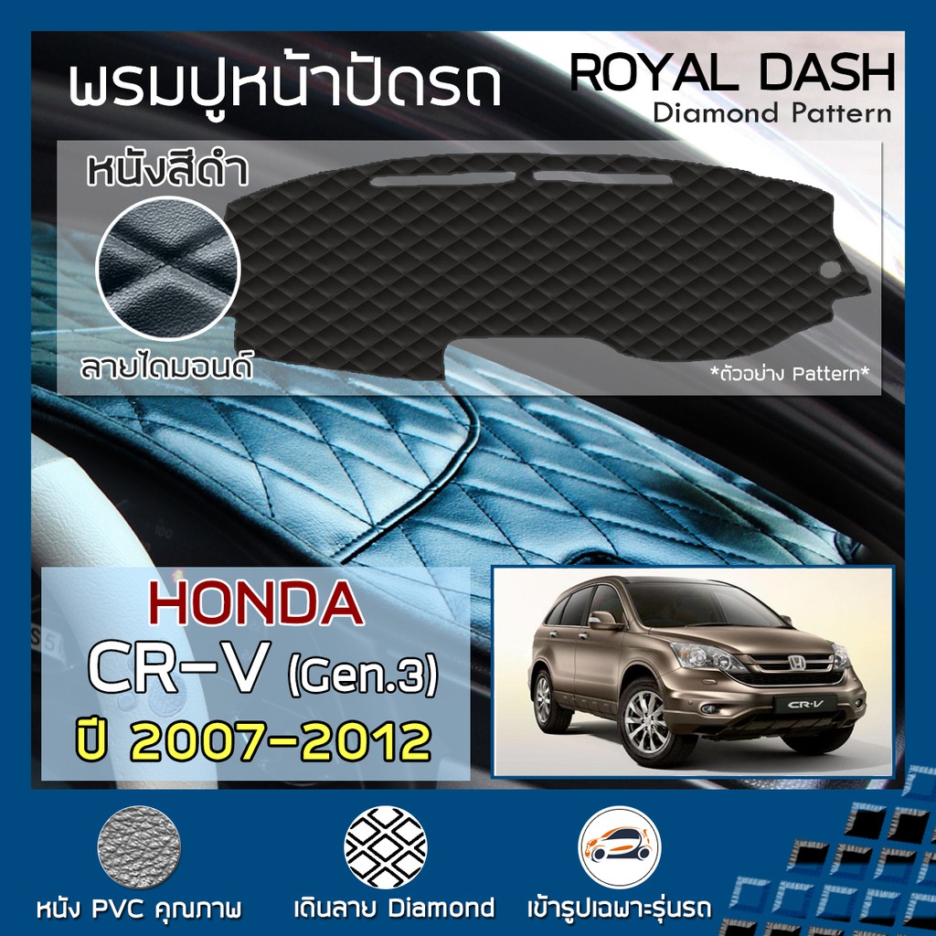 ROYAL DASH พรมปูหน้าปัดหนัง CR-V ปี 2007-2012 | ฮอนด้า ซีอาร์-วี (Gen.3) HONDA พรมคอนโซลรถ ลายไดมอนด์ Dashboard Cover |