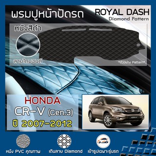 ROYAL DASH พรมปูหน้าปัดหนัง CR-V ปี 2007-2012 | ฮอนด้า ซีอาร์-วี (Gen.3) HONDA พรมคอนโซลรถ ลายไดมอนด์ Dashboard Cover |