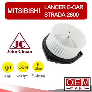 โบลเวอร์ แท้ จอห์นชวน มิตซูบิชิ แลนเซอร์ อีคาร์ สตราด้า โบเวอร์ แอร์รถยนต์ BLOWER JC LANCER STRADA E-CAR 0201 914