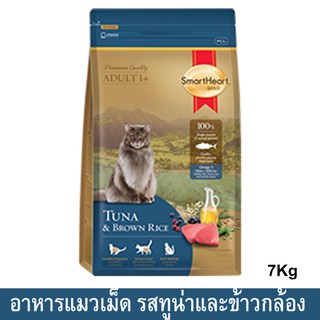 อาหารแมวเม็ด อาหารแมว สมาร์ทฮาร์ท โกลด์ สูตรทูน่าและข้าวกล้อง 7กก. Smartheart Gold Cat Food Tuna and Brown Rice 7kg