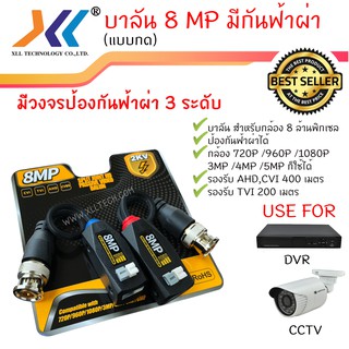 Balun CCTV 8 MP บาลัน กล้องวงจรปิด 8 MP 8 ล้าน มีวงจรป้องกันฟ้าผ่า 3 ระดับ Balun 8 MP for CCTV (แบบกด)