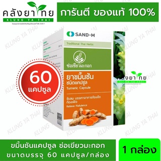 SAND-M ขมิ้นชัน ช่อเขียวมะกอก ชนิดแคปซูล บรรเทาอาการ ท้องอืด ท้องเฟ้อ ขับลม (ยาสามัญประจำบ้าน)