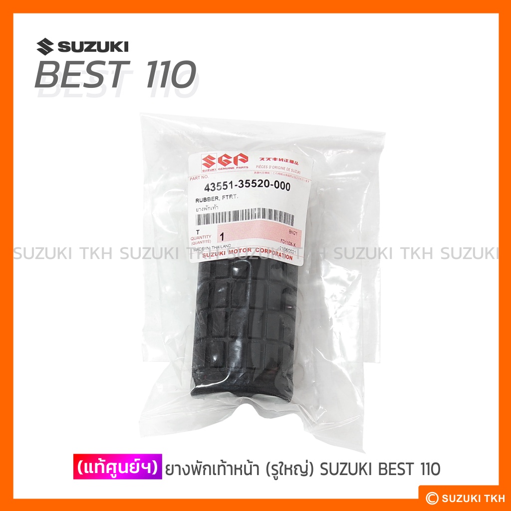 [แท้ศูนย์ฯ] ยางพักเท้าหน้า SUZUKI BEST 110 (รุ่นไฟตาเดียว-รูใหญ่) (สินค้ามีตัวเลือกกรุณาอ่านรายละเอียด)