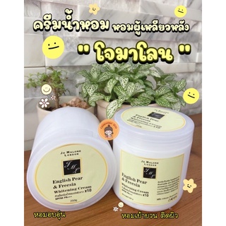 Body Lotion Perfumeครีมน้ำหอมกลิ่นโจมาโลนหอมหวาน 250ml