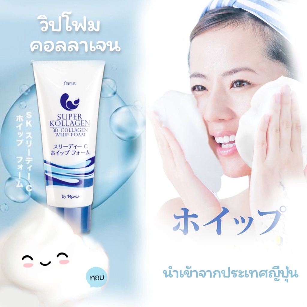 โฟมล้างหน้า คอลลาเจน Faris Super Kollagen 3D Collagen Whip Foam 80 ml. ฟาริส ซุปเปอร์ คอลลาเจน ทรี ด