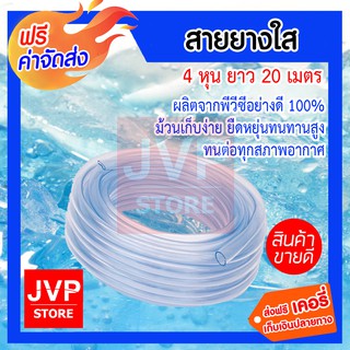 ***ส่งฟรี*** สายยางใส 4 หุน 20 เมตร สายยางรดน้ำต้นไม้ สายยางล้างรถ