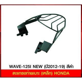 ตะแกรงท้ายเบาะ(เหล็ก) WAVE-125 I NEW (ปี2012-20)