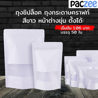 (แพ็ค50ใบ- คราฟท์ขาว) ถุงกระดาษคราฟท์ หน้าต่างกัน ผิวมัน คราฟท์สีขาว ตั้งได้