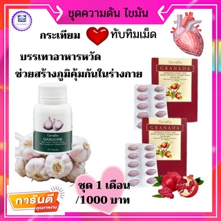 สารสกัดจากทับทิม ชนิดเม็ดลดความดันไขมันชุดความดันพร้อมกระเทียมแคปซลูชุด1/เดือน