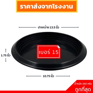 จานรองกระถาง จานรองกระถางต้นไม้ กระถางต้นไม้ 15 นิ้ว สีดำ ราคาส่ง