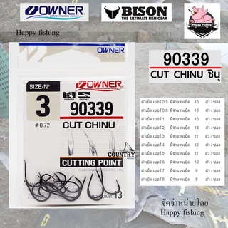 เบ็ด Owner Chinu (จินุ) ตูดแบน คุณลักษณะพิเศษ เป็น cutting point  คม เบา บาง