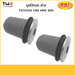 RBI  (คู่) บูชปีกนกล่างใหญ่ CR5 KR5 SR5/ T24CR5WB 48061-28050