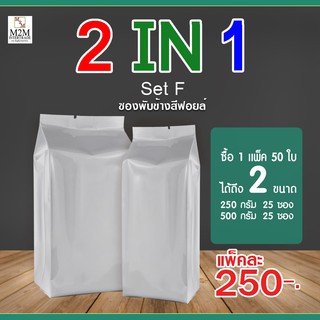 🔥🔥 2IN1 Set F 🔥ซองพับข้าง 250 กรัม,ซองพับข้าง 500 กรัม  สีฟอยล์ (1 แพ็ค/50ใบ)