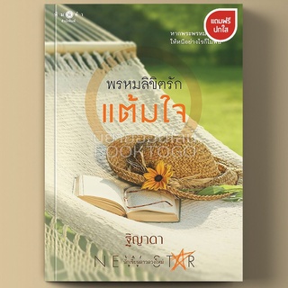 (พร้อมส่ง) พรหมลิขิตรักแต้มใจ ฐิญาดา พิมพ์คำ