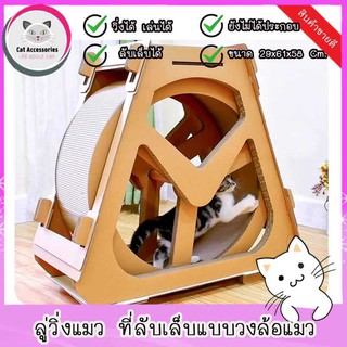 Cataccessories ของเล่นแมว  ลู่วิ่งแมว ที่ลับเล็บแมวแบบลู่วิ่ง เครื่องออกกำลังกายสำหรับแมว ขนาด 29x61x58 ซม. สีน้ำตาล