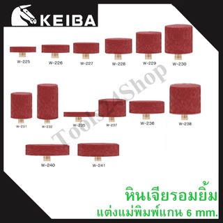 หินเจียรอมยิ้ม หินเจียรชมพู มีแกน แต่งแม่พิมพ์ แกน6มิล ยี่ห้อKEIBA (เบอร์W-226 ถึง W-241) ทรงกระบอก