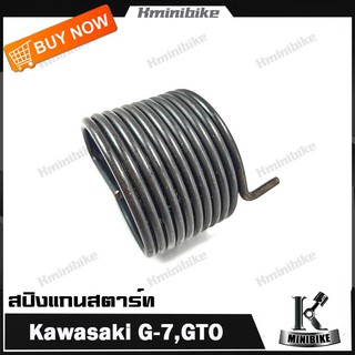 สปริงแกนสตาร์ท สปริงขาสตาร์ท สปริงสตาร์ท สำหรับรถ KAWASAKI GTO / G 7 คาวาซากิ จีทีโอ/ จีเจ็ด