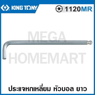 Kingtony # 1120MR ประแจหกเหลี่ยม หัวบอล ยาว (ตัวเดี่ยว) (มีขนาด 1.5 - 10 มม. ให้เลือก) (Ball Hex Key - Extra long arm)