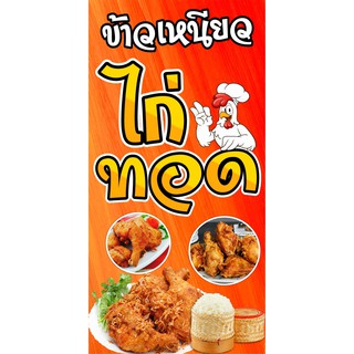 D8 ป้ายไวนิล ไก่ทอด   แนวตั้ง 1 ด้าน (ฟรี พับขอบเจาะรูตาไก่ 4 มุม)