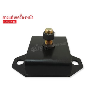 ยางแท่นเครื่องหน้า TOYOTA JK(12361-49036AA) 1 ลูก