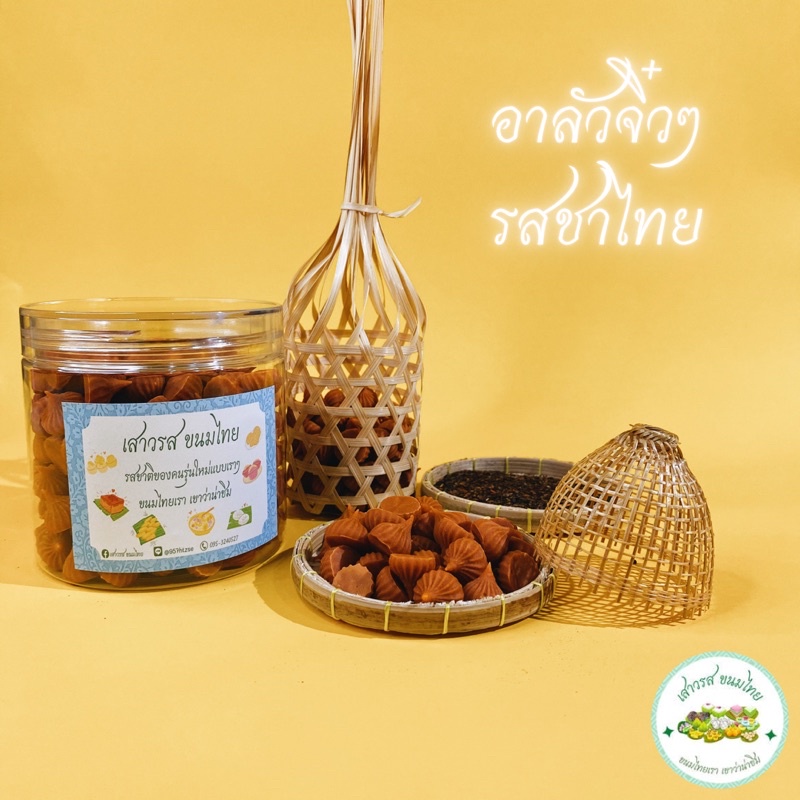 อาลัวจิ๋วๆ รสชาไทย ขนาด 200 กรัม ร้าน เสาวรส ขนมไทย