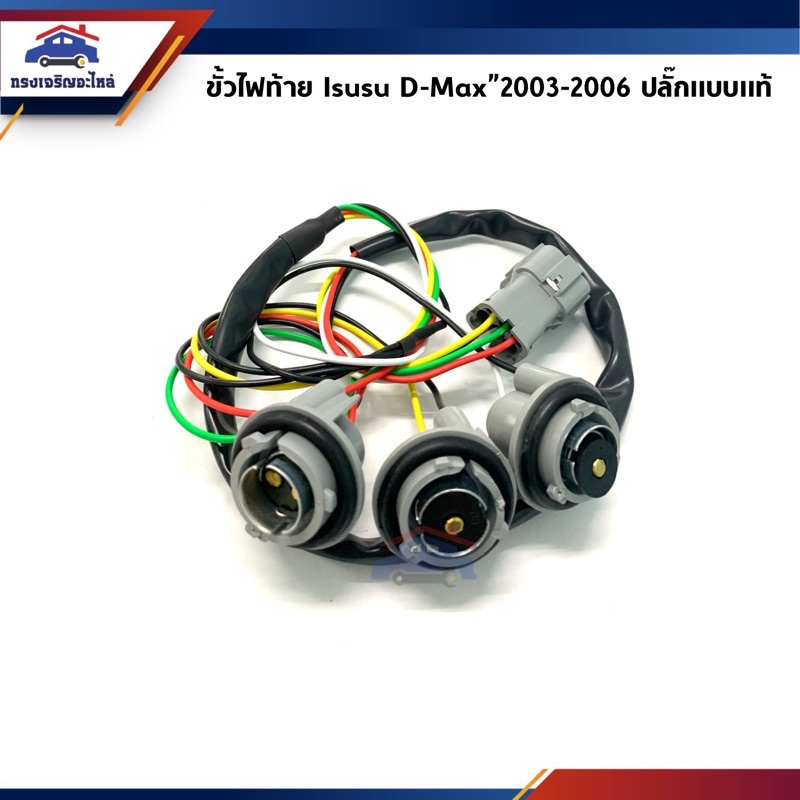 ขั้วไฟท้าย อีซูซุ ดีแม็กซ์ ISUZU D-MAX 2003 2004 2005 2006,Chevrolet Colorado 2006-2011 ข้างซ้าย/ขวา