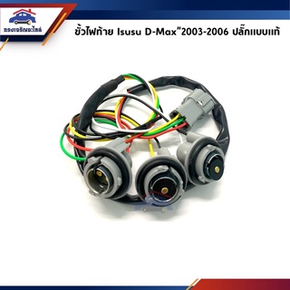 ✨ ขั้วไฟท้าย อีซูซุ ดีแม็กซ์ ISUZU D-MAX 2003 2004 2005 2006,Chevrolet Colorado 2006-2011 ข้างซ้าย/ขวา