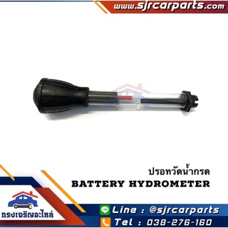 📦 ปรอทวัดน้ำกรด Battery Hydrometer