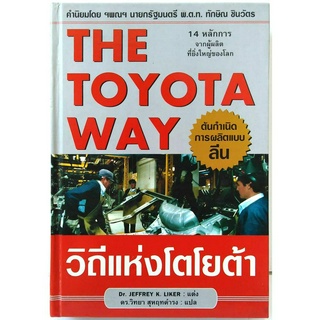 หนังสือ The Toyota way วิถีแห่งโตโยต้า ฉบับปกแข็ง Dr.Jeffrey K. Liker เขียน ดร.วิทยา สุหฤทดำรง แปล บริหาร แบบลีน Lean