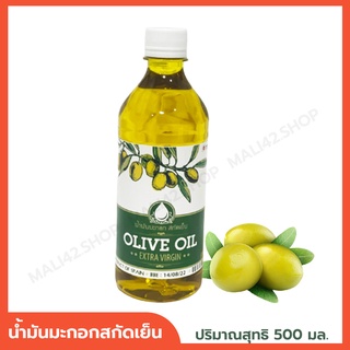 น้ำมันมะกอกสกัดเย็น Extra virgin olive oil น้ำมันมะกอกแท้ ปริมาณ 500 ml.