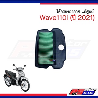 ไส้กรองอากาศ Wave110i ปี 2021 (รหัส K1M) แท้ศูนย์