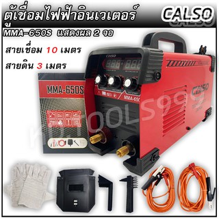 ตู้เชื่อมไฟฟ้า ตู้เชื่อมอินเวเตอร์ CALSO MMA-650Sแสดงผล 2 จอ(สายเชื่อม 10 เมตร สายดิน 3 เมตร)