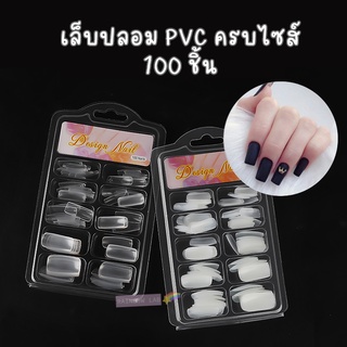 พร้อมส่ง 🇹🇭 เล็บปลอม PVC ครบไซส์ 100 ชิ้น