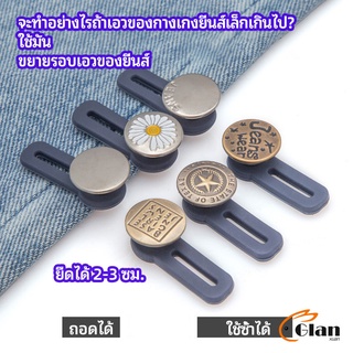 Glanxuan กระดุมขยายเอว เพิ่มขนาดรอบเอวกางเกง สายบุฟเฟ่ต์ต้องไม่พลาด jeans buttons