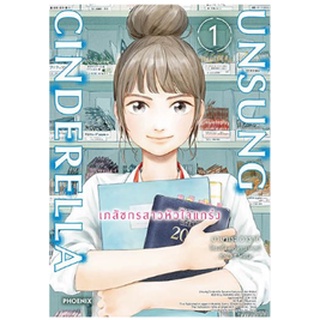 หนังสือการ์ตูน เภสัชกรสาวหัวใจแกร่ง (แยกเล่ม 1-ล่าสุด)