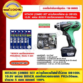 HITACHI COMBO SET สว่านไขควงไร้สาย รุ่น DB10DL 10.8V. แบตเตอรี่ 12V. จำนวน 2ก้อน พร้อม BOSCH ดอกไขควงกระแทก PH2x50mm. จำนวน 5 ดอก ของแท้ 100% ราคารวม VAT แล้ว