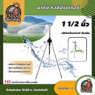 GOOD 🇹🇭 ขาตั้ง หัวสปริงเกอร์ 1 1/2 นิ้ว เฉพาะขาตั้ง สามขา แป๊ปเหล็ก กันสนิม ระบบน้ำ สปริงเกอร์ ฉีดน้ำ ส่งฟรีทั่วไทย เก็บเงินป...