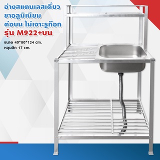 อ่างล้างจาน อ่างเดี่ยว 40x80x124 ซม. ตะแกรงชั้นเดียว รุ่น M922+บน ซิงค์สแตนเลส ขาอลูมิเนียม (ไม่เจาะรูก๊อก ไม่ขัดเงา)