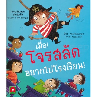 นิทาน 2 ภาษา "เมื่อ!โจรสลัดอยากไปโรงเรียน"