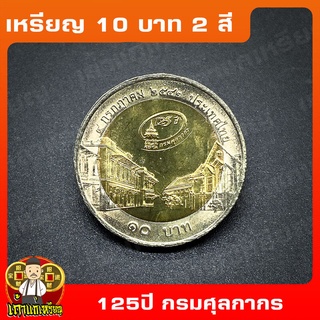 เหรียญ10บาท(2สี) 125ปี กรมศุลกากร หอรัษฎากรพิพัฒน์ ที่ระลึก เหรียญสะสม ไม่ผ่านใช้ UNC