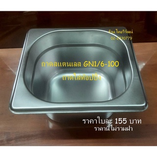 ถาด GN 1/6-100 / ถาดอุ่นอาหาร / ถาดใส่ท๊อปปิ้ง / ถาดสแตนเลส / Stainless Food Pan 1/6-100 / Topping Pan.