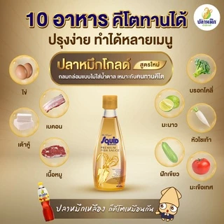 ปลาหมึกโกลด์ น้ำปลาคีโต Keto น้ำปลาตราปลาหมึก ขวดสีทอง (4 ขวด) 300cc หัวน้ำปลา น้ำปลาพรีเมี่ยม ตราปลาหมึก